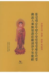 한글한문 독송용 무량수경(불설대승무량수장엄청정평등각경)