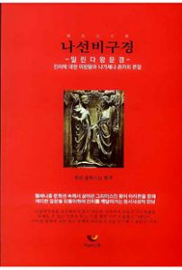 나선비구경