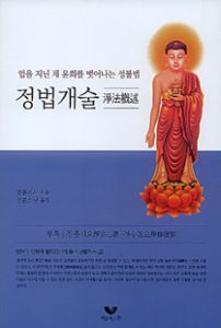 업을 지닌 채 윤회를 벗어나는 성불법, 정법개술