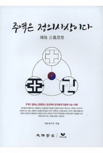 주역은 정의사상이다