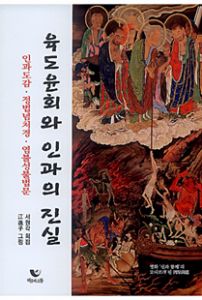 육도윤회와 인과의 진실