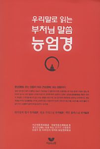 (우리말로 읽는 부처님 말씀) 능엄경