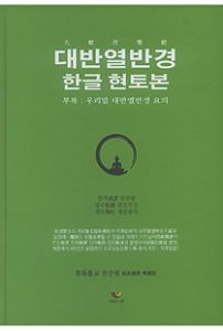 대반열반경 한글 현토본