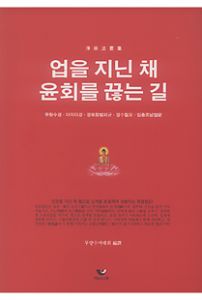 업을 지닌 채 윤회를 끊는 길