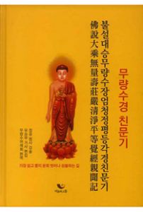 불설대승무량수장엄청정평등각경 친문기