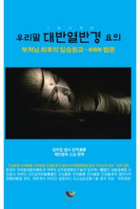 우리말 대반열반경 요의