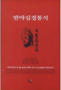 반야심경 통석