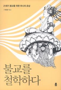 불교를 철학하다