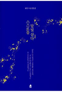 스스로를 달빛 삼다