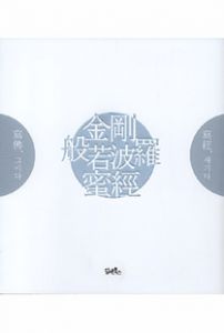 금강반야바라밀경 金剛般若波羅密經