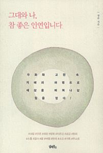 그대와 나, 참 좋은 인연입니다