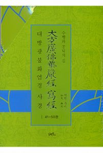 대방광불화엄경사경5(41~50)-낱권판매불가
