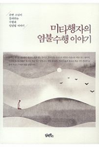 미타행자의 염불 수행 이야기