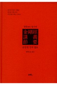 금강경 강의 절요