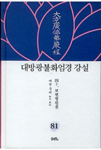 대방광불화엄경 강설-81