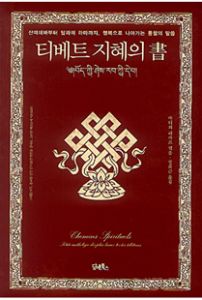 티베트 지혜의 서(書)