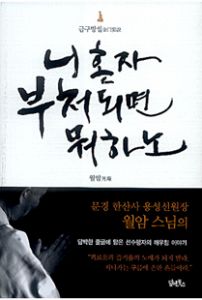 니 혼자 부처되면 뭐하노