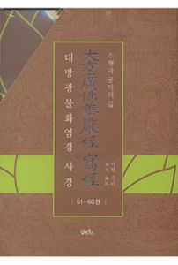 대방광불화엄경사경6(51~60)-낱권판매불가
