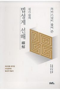 (무비스님이 풀어 쓴) 김시습의 법성게 선해