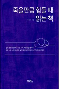 죽을 만큼 힘들 때 읽는 책