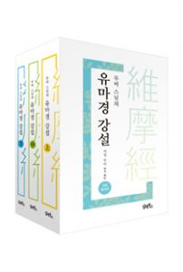 무비스님의유마경강설(상.중.하)*낱권판매불가
