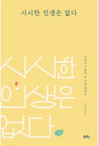 시시한 인생은 없다