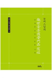 무비 스님의 관세음보살보문품 사경