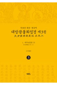 독송본-한문한글역-대방광불화엄경제3권(1.세주묘엄품3)