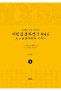 독송본-한문한글역-대방광불화엄경제4권(1.세주묘엄품4)