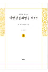 사경본-한글역-대방광불화엄경 제3권