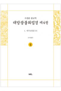 사경본-한글역-대방광불화엄경 제4권
