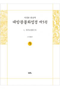 사경본-한글역-대방광불화엄경 제5권