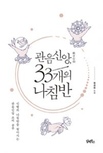 관음신앙, 33개의 나침반