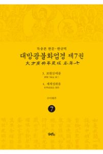 독송본-한문 한글역-대방광불화엄경 제7권(3.보현삼매품, 4.세계성취품)
