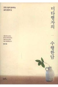 미타행자의 수행한담