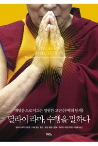 달라이라마, 수행을 말하다