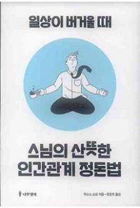 스님의 산뜻한 인간관계 정돈법