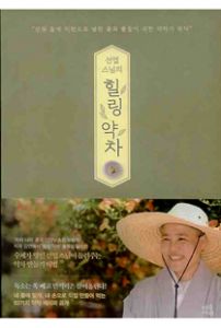 선엽 스님의 힐링 약차
