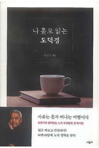 나 홀로 읽는 도덕경