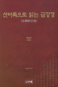 선어록으로 읽는 금강경