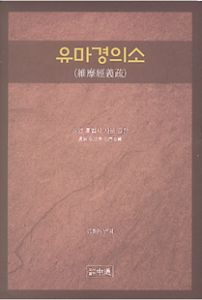 유마경의소