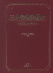 삼대밀교다라니(三大密敎陀羅尼)