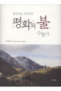 발길 닿는 곳곳마다 평화의 불 수놓다