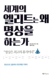 세계의 엘리트는 왜 명상을 하는가
