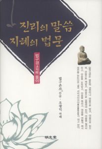 진리의 말씀 지혜의 법문(법구경 풀이)