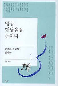 명상 깨달음을 논하다(1-흐르는 물위의 발자국)