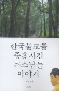 한국불교를 중흥시킨 큰스님들 이야기