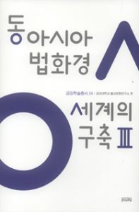 동아시아 법화경 세계의 구축 3