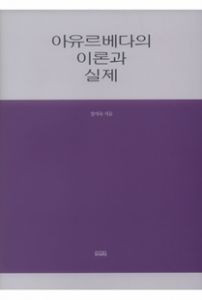 아유르베다의 이론과 실제