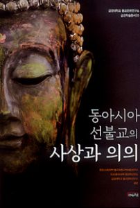 동아시아 선불교의 사상과 의의
